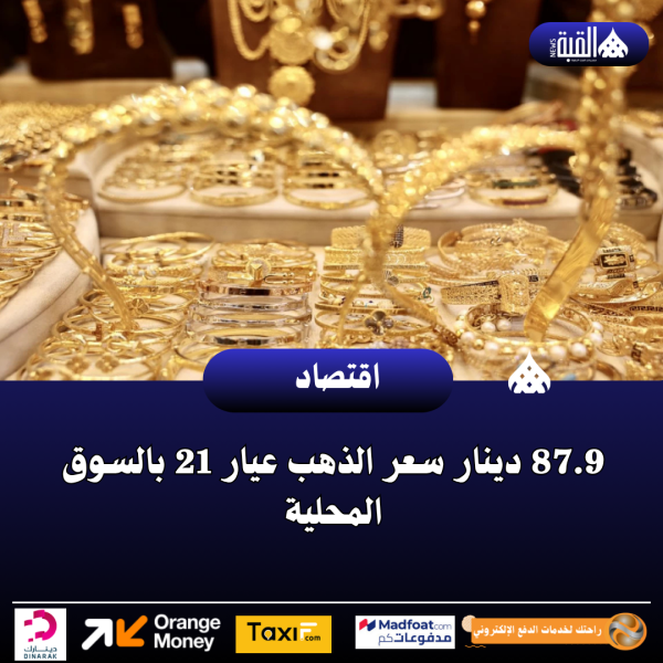87.9 دينار سعر الذهب عيار 21 بالسوق المحلية