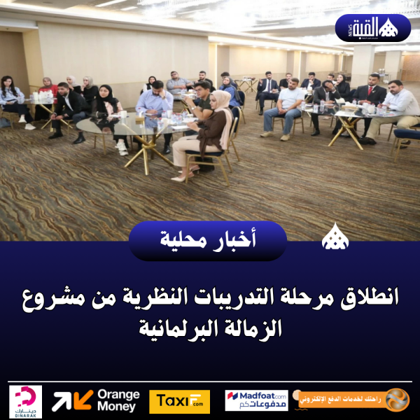 انطلاق مرحلة التدريبات النظرية من مشروع الزمالة البرلمانية