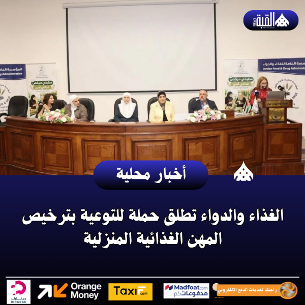 الغذاء والدواء تطلق حملة للتوعية بترخيص المهن الغذائية المنزلية