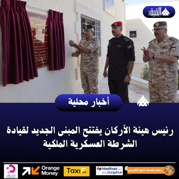 رئيس هيئة الأركان يفتتح المبنى الجديد لقيادة الشرطة العسكرية الملكية