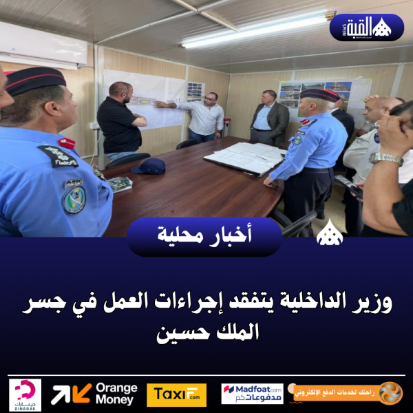 وزير الداخلية يتفقد إجراءات العمل في جسر الملك حسين
