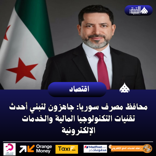 محافظ مصرف سوريا: جاهزون لتبني أحدث تقنيات التكنولوجيا المالية والخدمات الإلكترونية
