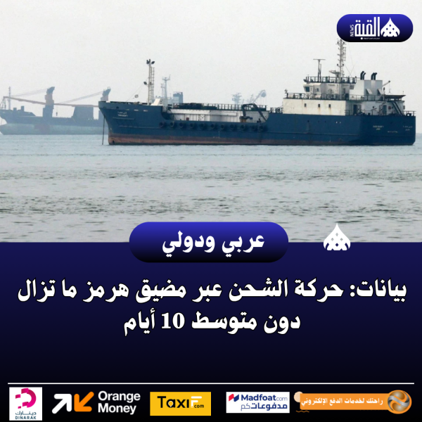 بيانات: حركة الشحن عبر مضيق هرمز ما تزال دون متوسط 10 أيام