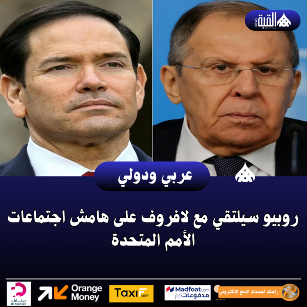 روبيو سيلتقي مع لافروف على هامش اجتماعات الأمم المتحدة