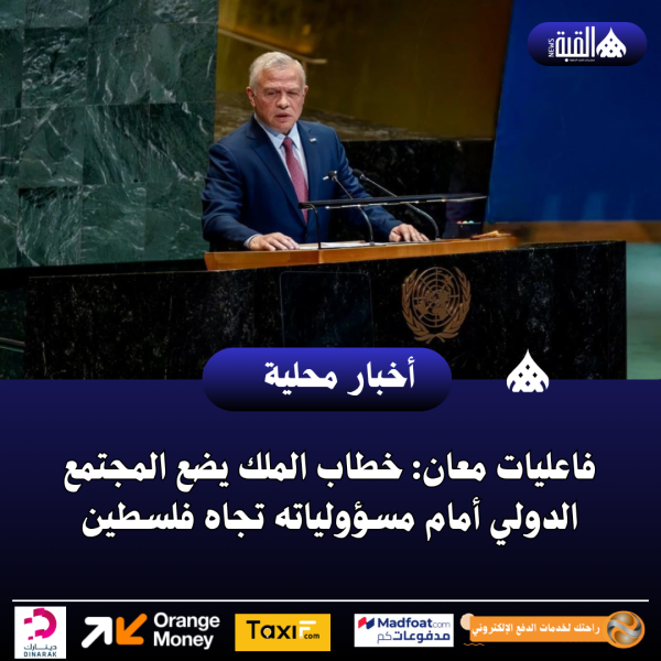 فاعليات معان: خطاب الملك يضع المجتمع الدولي أمام مسؤولياته تجاه فلسطين