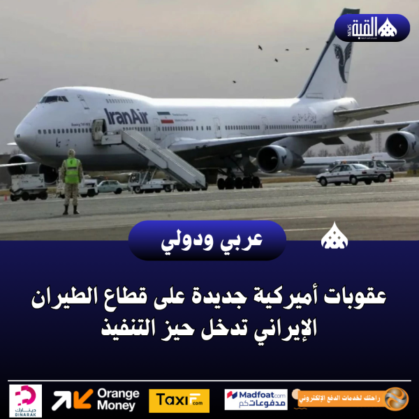 عقوبات أميركية جديدة على قطاع الطيران الإيراني تدخل حيز التنفيذ
