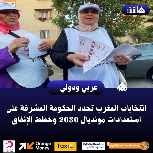 انتخابات المغرب تحدد الحكومة المشرفة على استعدادات مونديال 2030 وخطط الإنفاق