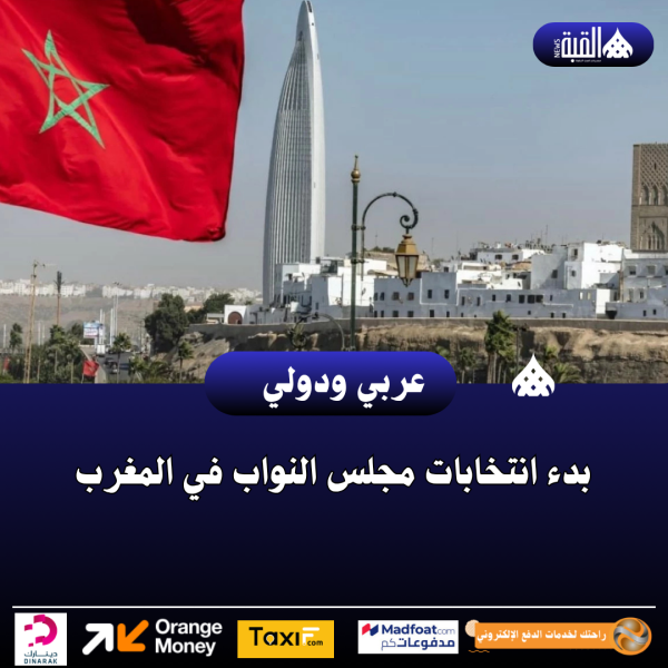 بدء انتخابات مجلس النواب في المغرب