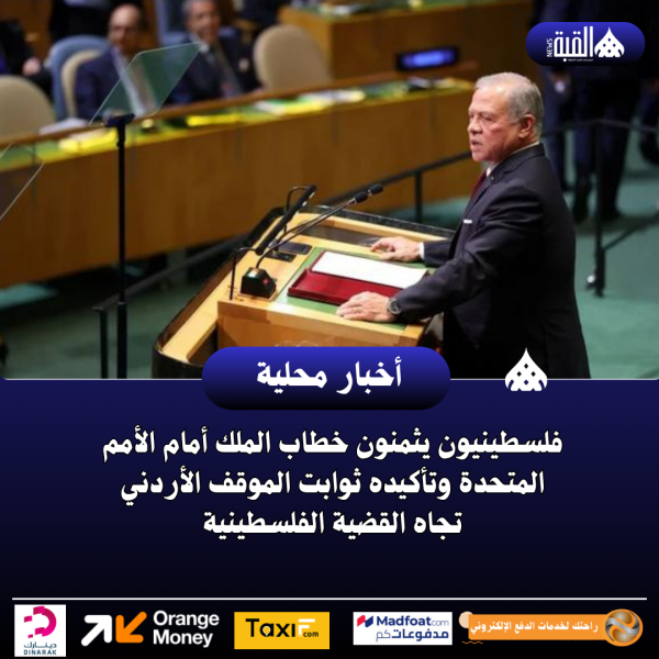 فلسطينيون يثمنون خطاب الملك أمام الأمم المتحدة وتأكيده ثوابت الموقف الأردني تجاه القضية الفلسطينية