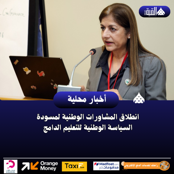 انطلاق المشاورات الوطنية لمسودة السياسة الوطنية للتعليم الدامج