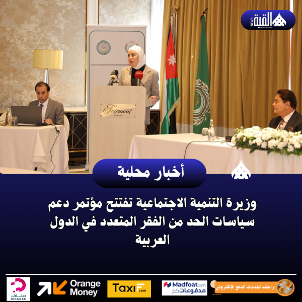 وزيرة التنمية الاجتماعية تفتتح مؤتمر دعم سياسات الحد من الفقر المتعدد في الدول العربية