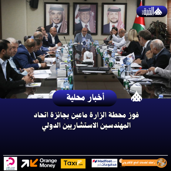 فوز محطة الزارة ماعين بجائزة اتحاد المهندسين الاستشاريين الدولي