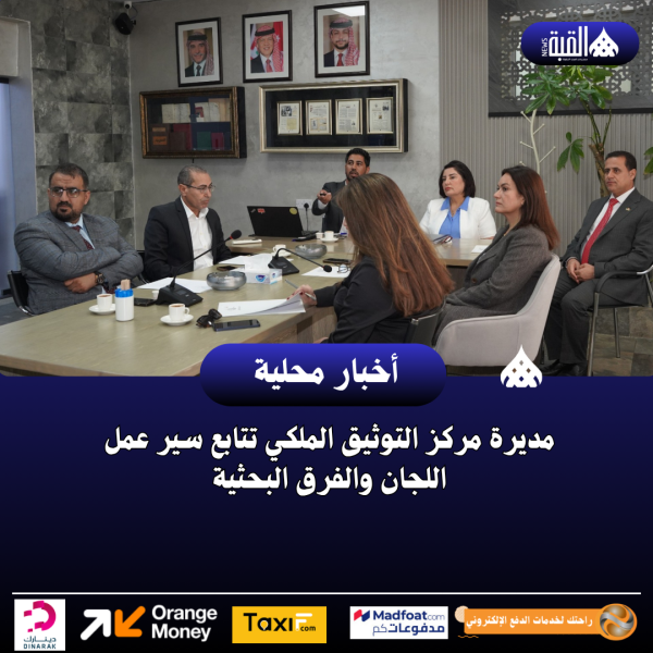 مديرة مركز التوثيق الملكي تتابع سير عمل اللجان والفرق البحثية