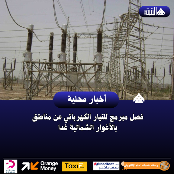 فصل مبرمج للتيار الكهربائي عن مناطق بالأغوار الشمالية غدا