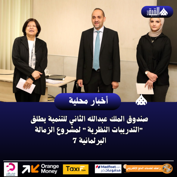 صندوق الملك عبدالله الثاني للتنمية يطلق التدريبات النظرية لمشروع الزمالة البرلمانية 7