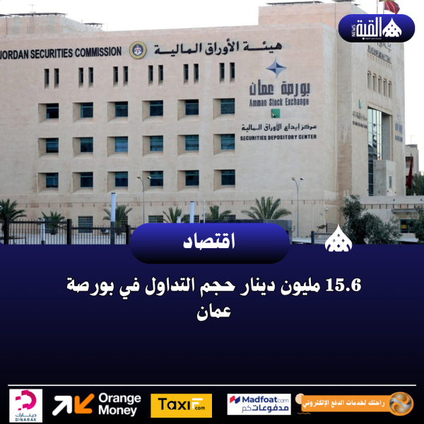 15.6 مليون دينار حجم التداول في بورصة عمان