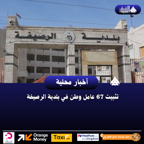 تثبيت 67 عامل وطن في بلدية الرصيفة