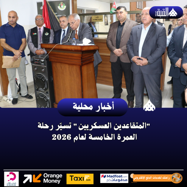 المتقاعدين العسكريين تسيّر رحلة العمرة الخامسة لعام 2026