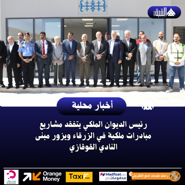 رئيس الديوان الملكي يتفقد مشاريع مبادرات ملكية في الزرقاء ويزور مبنى النادي القوقازي
