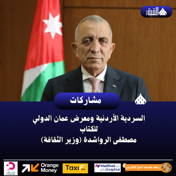 السردية الأردنية ومعرض عمان الدولي للكتاب مصطفى الرواشدة (وزير الثقافة)