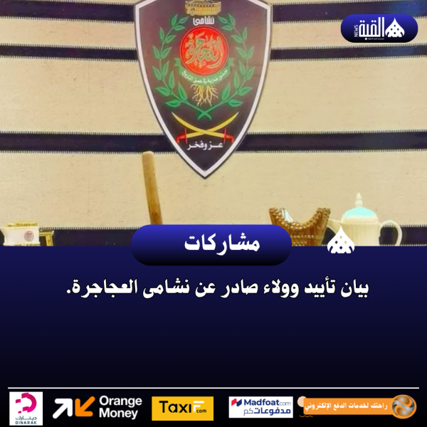بيان تأييد وولاء صادر عن نشامى العجاجرة.
