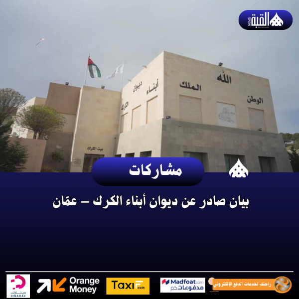 بيان صادر عن ديوان أبناء الكرك – عمّان