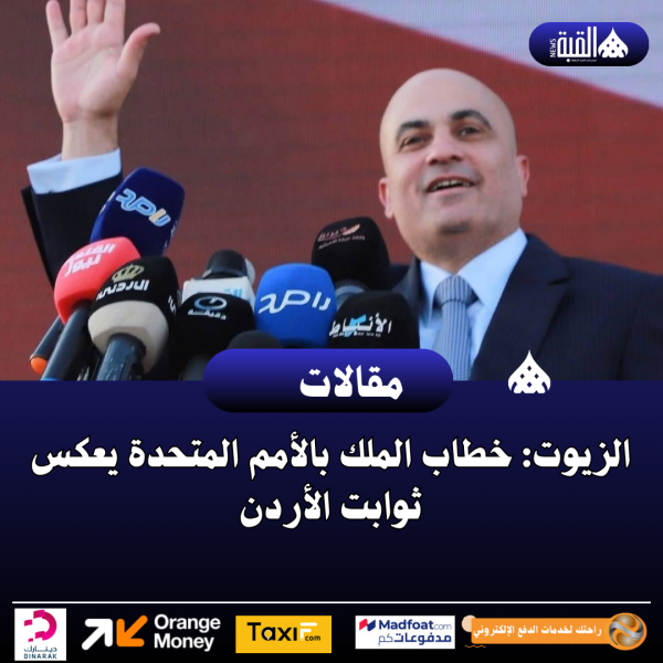 الزيوت: خطاب الملك بالأمم المتحدة يعكس ثوابت الأردن