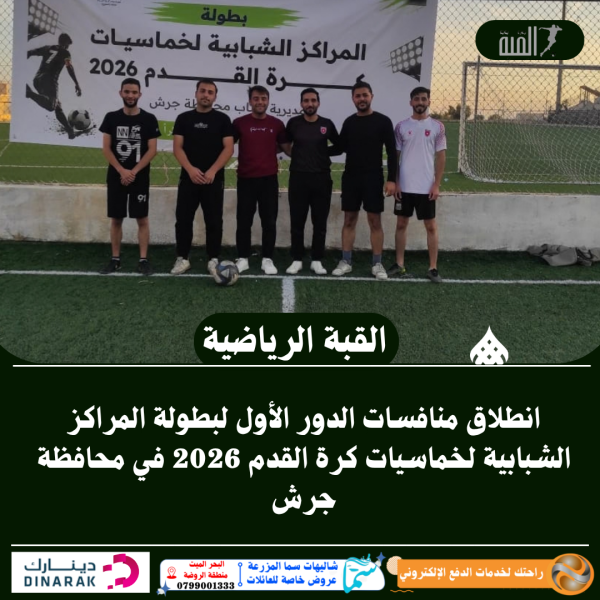 انطلاق منافسات الدور الأول لبطولة المراكز الشبابية