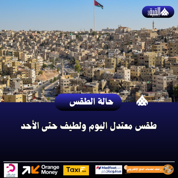 طقس معتدل اليوم ولطيف حتى الأحد