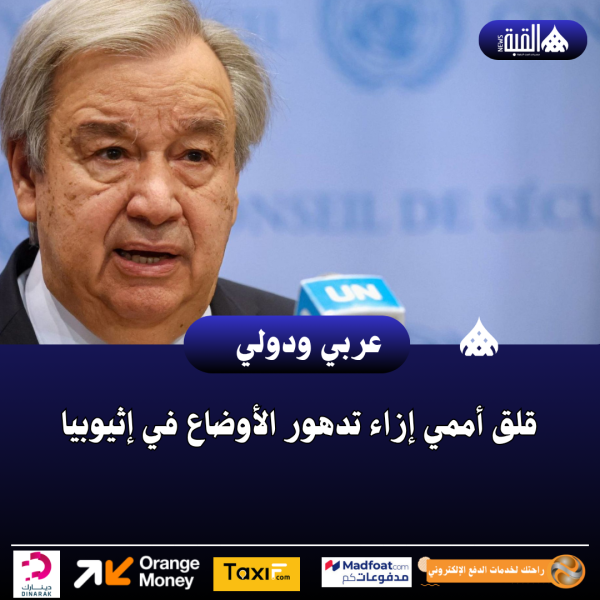 قلق أممي إزاء تدهور الأوضاع في إثيوبيا