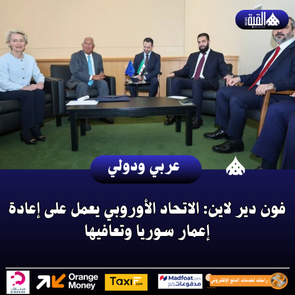 فون دير لاين: الاتحاد الأوروبي يعمل على إعادة إعمار سوريا وتعافيها