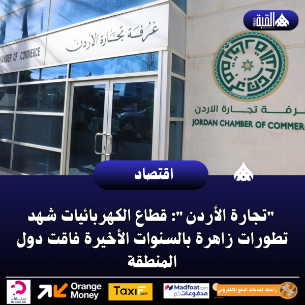 تجارة الأردن: قطاع الكهربائيات شهد تطورات زاهرة بالسنوات الأخيرة فاقت دول المنطقة