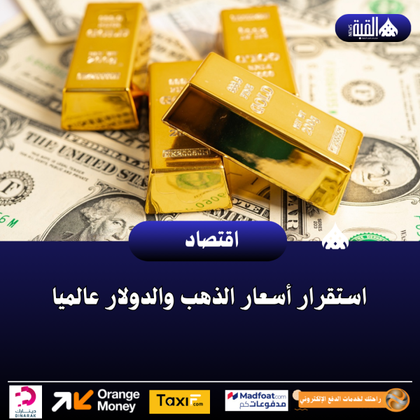 استقرار أسعار الذهب والدولار عالميا