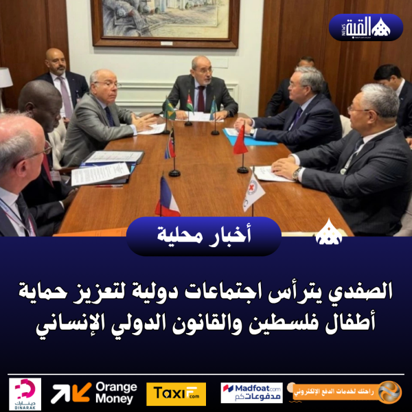 الصفدي يترأس اجتماعات دولية لتعزيز حماية أطفال فلسطين والقانون الدولي الإنساني