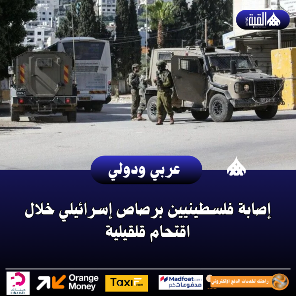 إصابة فلسطينيين برصاص إسرائيلي خلال اقتحام قلقيلية