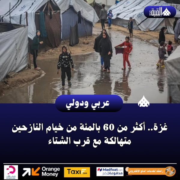 غزة.. أكثر من 60 بالمئة من خيام النازحين متهالكة مع قرب الشتاء