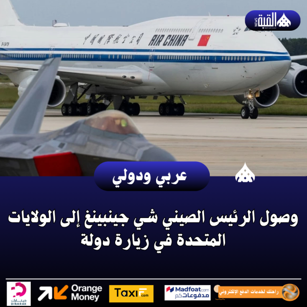 وصول الرئيس الصيني شي جينبينغ إلى الولايات المتحدة في زيارة دولة