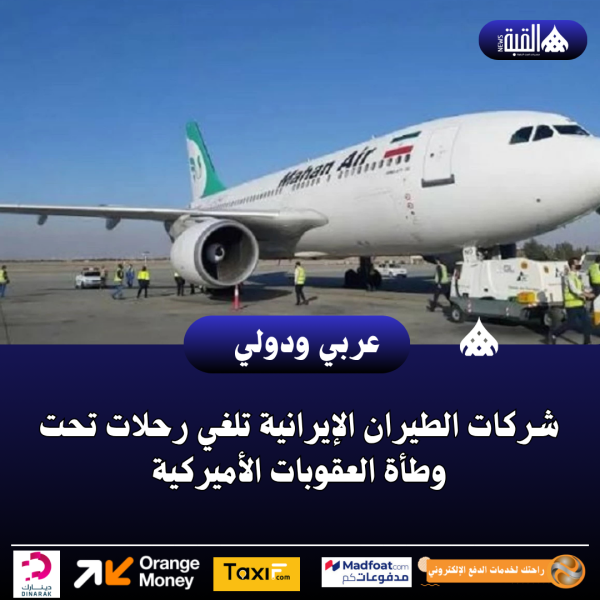 شركات الطيران الإيرانية تلغي رحلات تحت وطأة العقوبات الأميركية