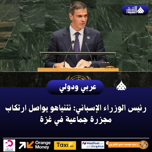 رئيس الوزراء الإسباني: نتنياهو يواصل ارتكاب مجزرة جماعية في غزة