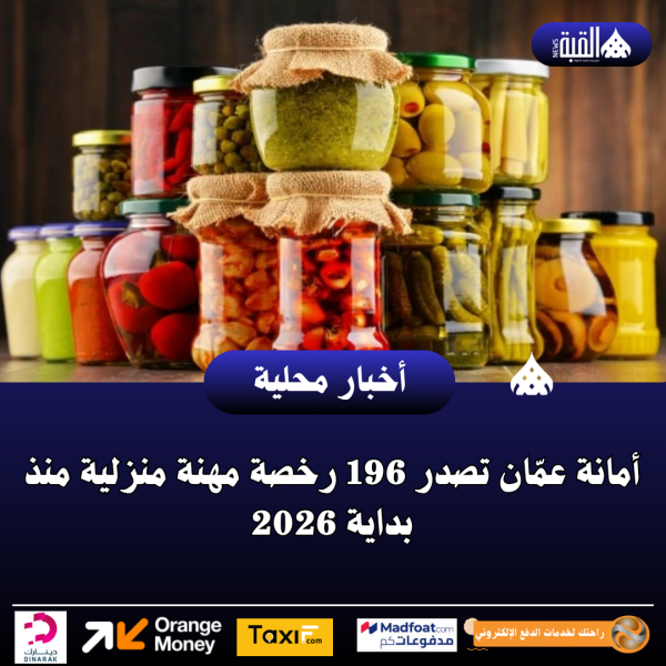 أمانة عمّان تصدر 196 رخصة مهنة منزلية منذ بداية 2026