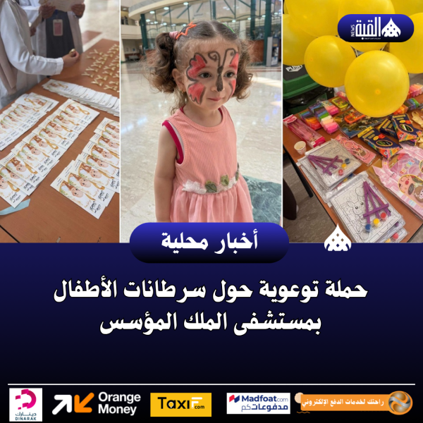 حملة توعوية حول سرطانات الأطفال بمستشفى الملك المؤسس