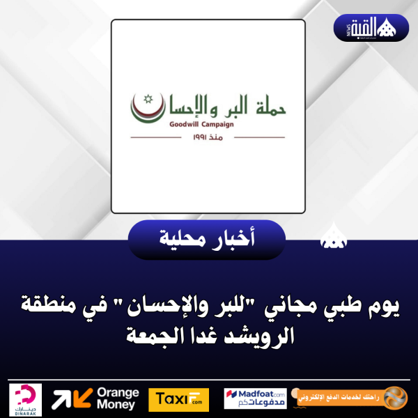 يوم طبي مجاني للبر والإحسان في منطقة الرويشد غدا الجمعة