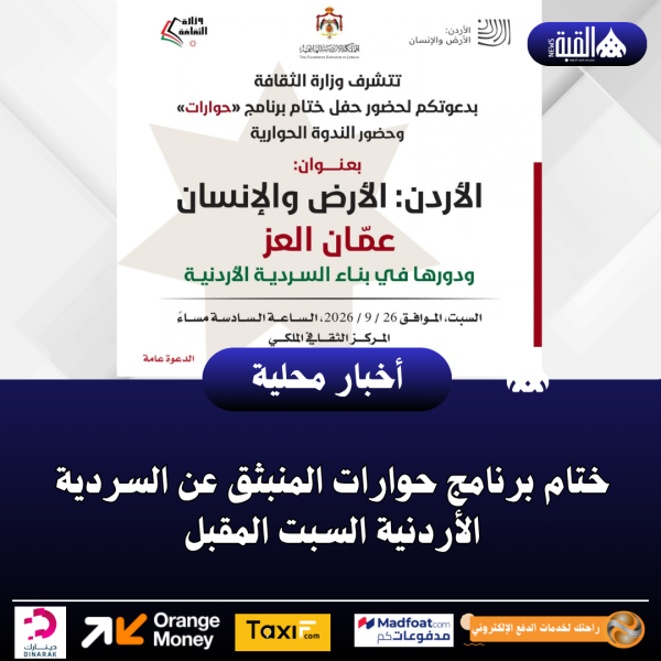 ختام برنامج حوارات المنبثق عن السردية الأردنية السبت المقبل