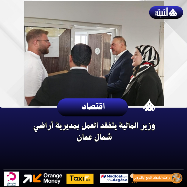 وزير المالية يتفقد العمل بمديرية أراضي شمال عمان