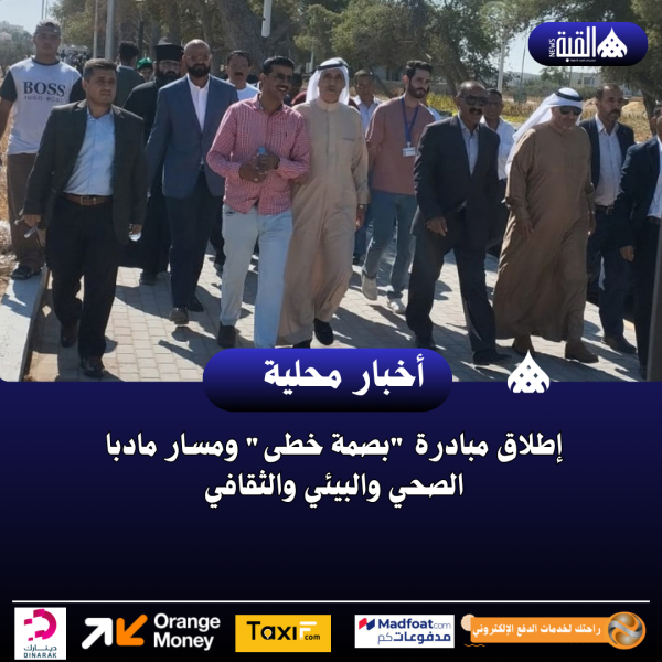 إطلاق مبادرة بصمة خطى ومسار مادبا الصحي والبيئي والثقافي