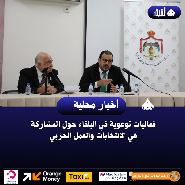 فعاليات توعوية في البلقاء حول المشاركة في الانتخابات والعمل الحزبي