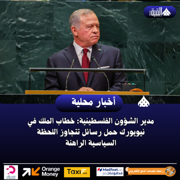 مدير الشؤون الفلسطينية: خطاب الملك في نيويورك حمل رسائل تتجاوز اللحظة السياسية الراهنة