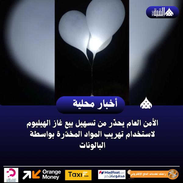 الأمن العام يحذّر من تسهيل بيع غاز الهيليوم لاستخدام تهريب المواد المخدّرة بواسطة البالونات
