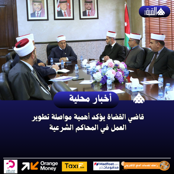 قاضي القضاة يؤكد أهمية مواصلة تطوير العمل في المحاكم الشرعية