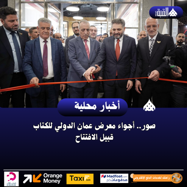 صور.. أجواء معرض عمان الدولي للكتاب قبيل الافتتاح